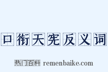 口衔天宪反义词是什么意思的图片